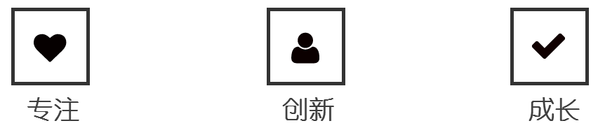 专注 创新 成长